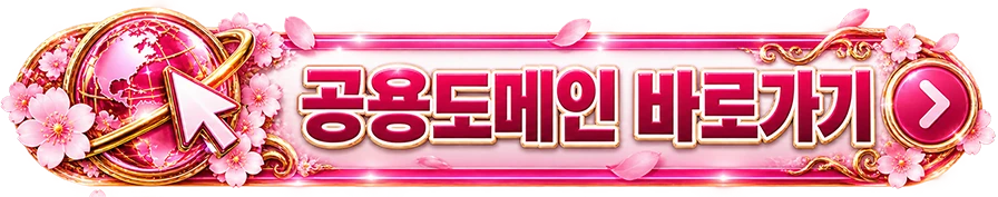 공용도메인 바로가기